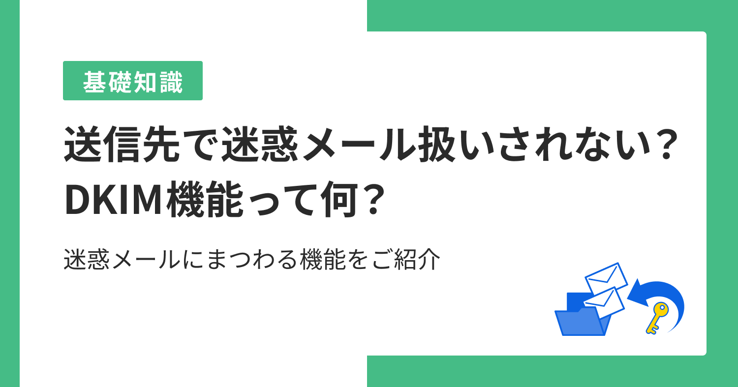 送信先で迷惑メール扱いされない?DKIM機能って何?