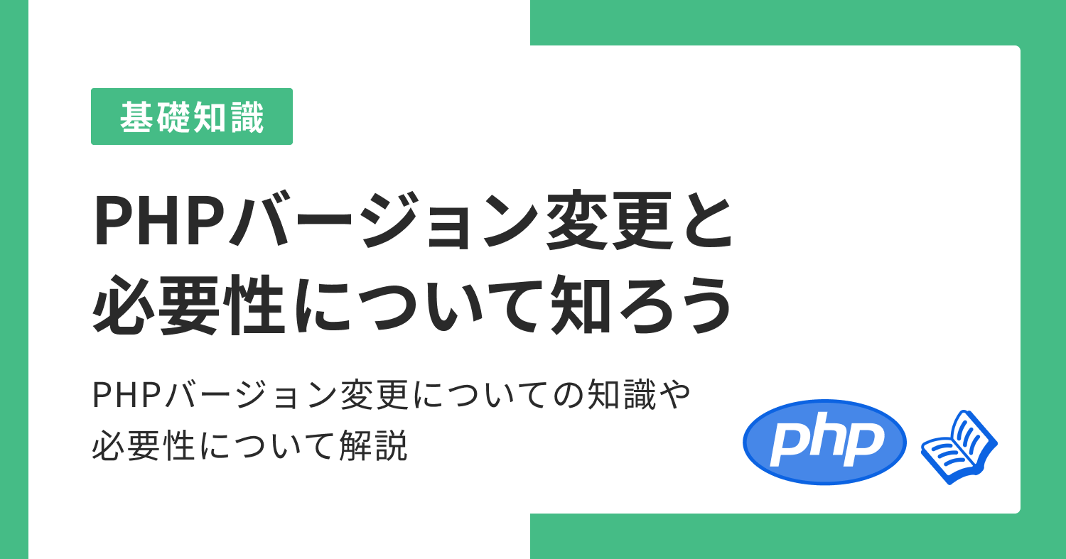 PHPバージョン変更と必要性について知ろう