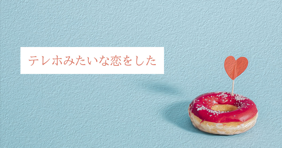 テレホみたいな恋をした