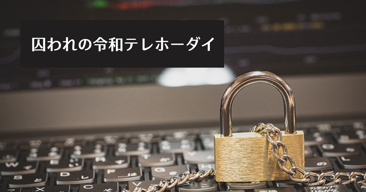 囚われの令和テレホーダイ