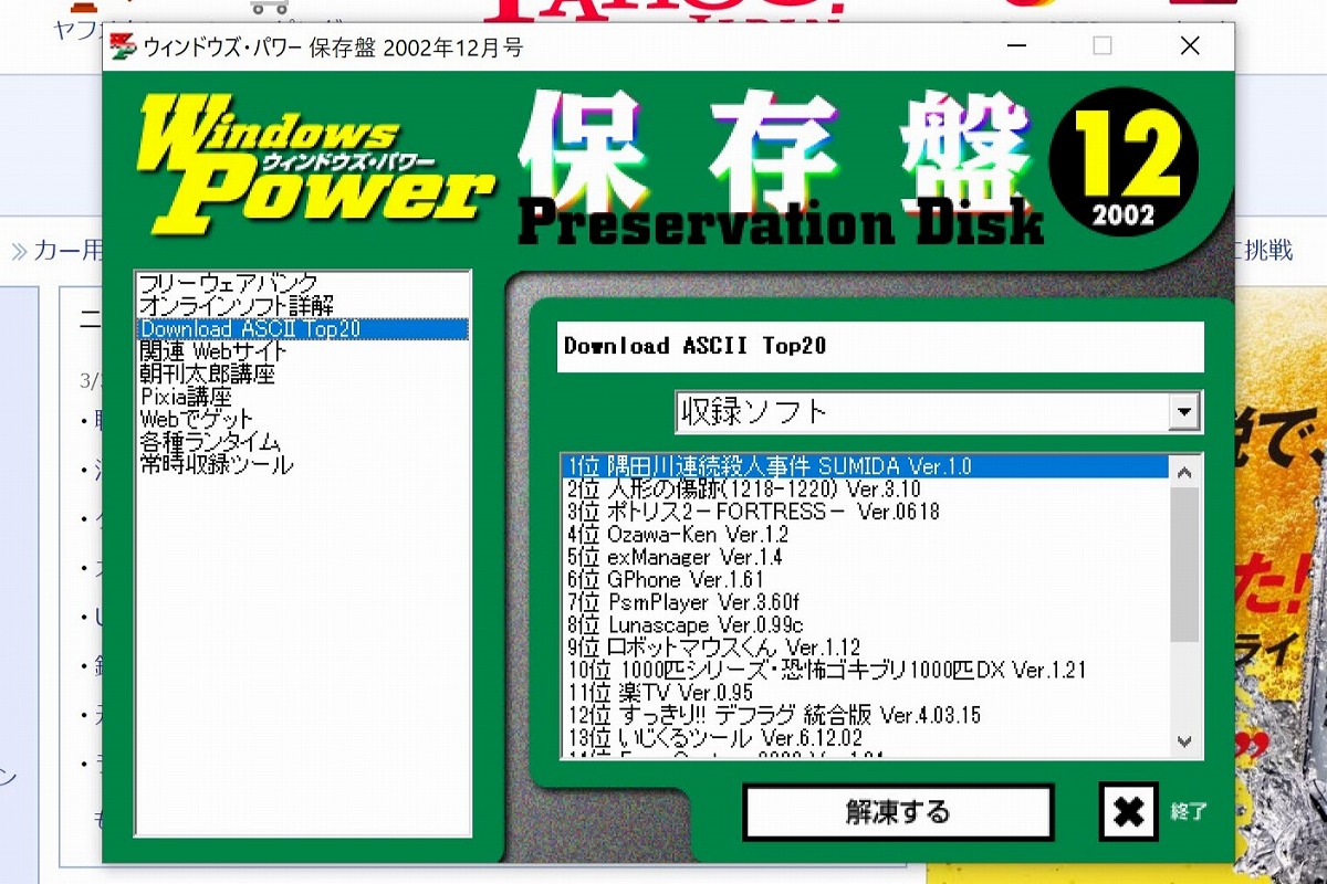 ▲筆者所有のウィンドウズ・パワー(エンターブレイン)2002年12月号付録CD-ROM。特にブロードバンド開通前は強い味方だった