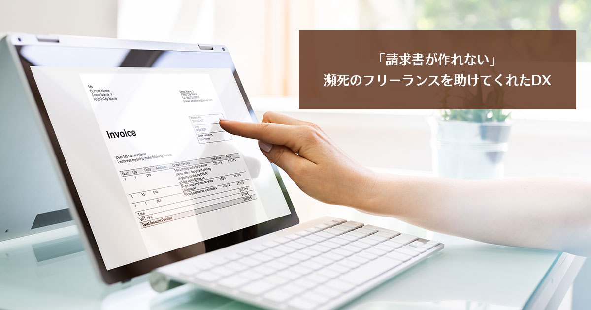「請求書が作れない」瀕死のフリーランスを助けてくれたDX