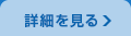 詳しくはコチラ