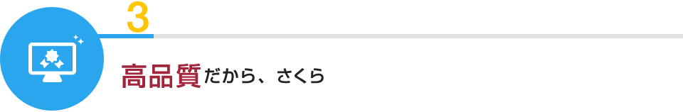 3:高品質だから、さくら