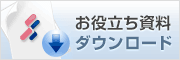 お役立ち資料ダウンロード