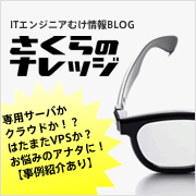 ITエンジニアむけ情報BLOG サクラノナレッジ