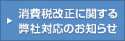 消費税改正に関する弊社対応のお知らせ
