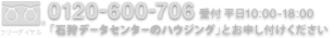フリーダイヤル 0120-600-706　受付時間 平日10:00-18:00　石狩データセンターのハウジングとお申し付けください
