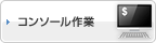 コンソール作業