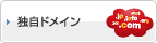 独自ドメイン