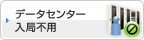データセンター入局不要