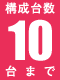 構成台数10台まで