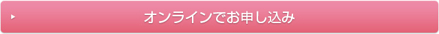 オンラインでお申し込み