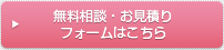 無料相談・お見積り