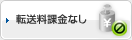 転送料課金なし
