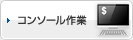コンソール作業