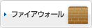 ファイアウォール