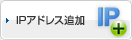 IPアドレス追加