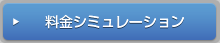 料金シミュレーション