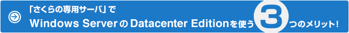 「さくらの専用サーバ」でWindows Server の Datacenter Editionを使う3つのメリット!