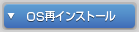 OS再インストール