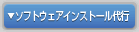 ソフトウェアインストール代行