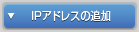 IPアドレスの追加
