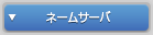 ネームサーバ