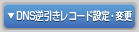 DNS逆引きレコード設定・変更