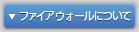 ファイアウォールについて