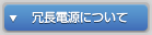 冗長電源について