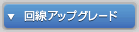 回線アップグレード