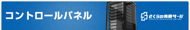 コントロールパネル