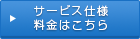 サービス仕様・料金はこちら