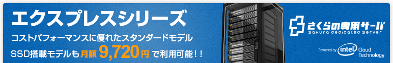 さくらの専用サーバ(ホスティングサービス)エクスプレスシリーズ