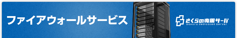 ファイアーウォールサービス