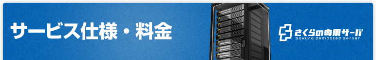 サービス仕様・料金