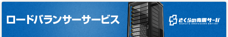 ロードバランサーサービス