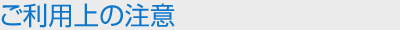 ご利用上の注意