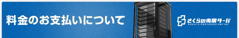 料金のお支払いについて