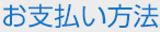お支払い方法