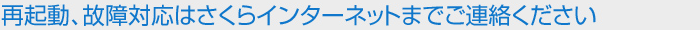 再起動、故障対応はさくらインターネットまでご連絡ください