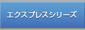 エクスプレスシリーズ