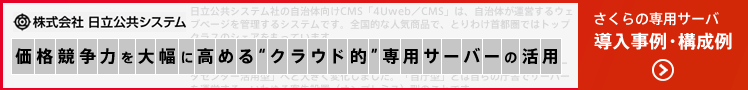 さくらのクラウド導入事例・構成例