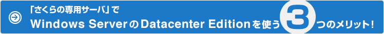 「さくらの専用サーバ」でWindows Server の Datacenter Editionを使う3つのメリット!