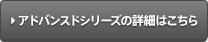 アドバンスドシリーズの詳細はこちら
