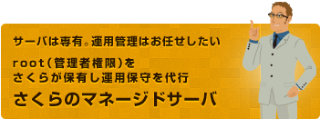 さくらのマネージドサーバ
