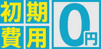 初期費用0円