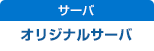 サーバ：オリジナルサーバ