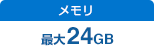 メモリ：最大24GB
